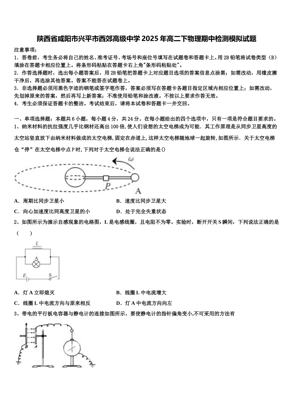 陕西省咸阳市兴平市西郊高级中学2025年高二下物理期中检测模拟试题含解析_第1页