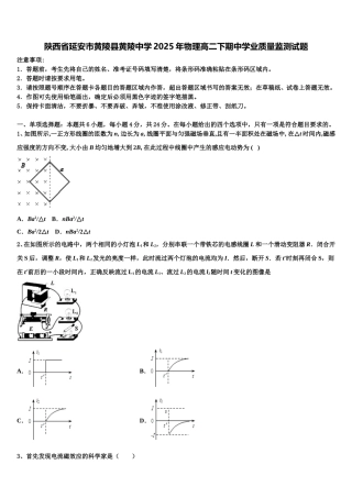 陕西省延安市黄陵县黄陵中学2025年物理高二下期中学业质量监测试题含解析
