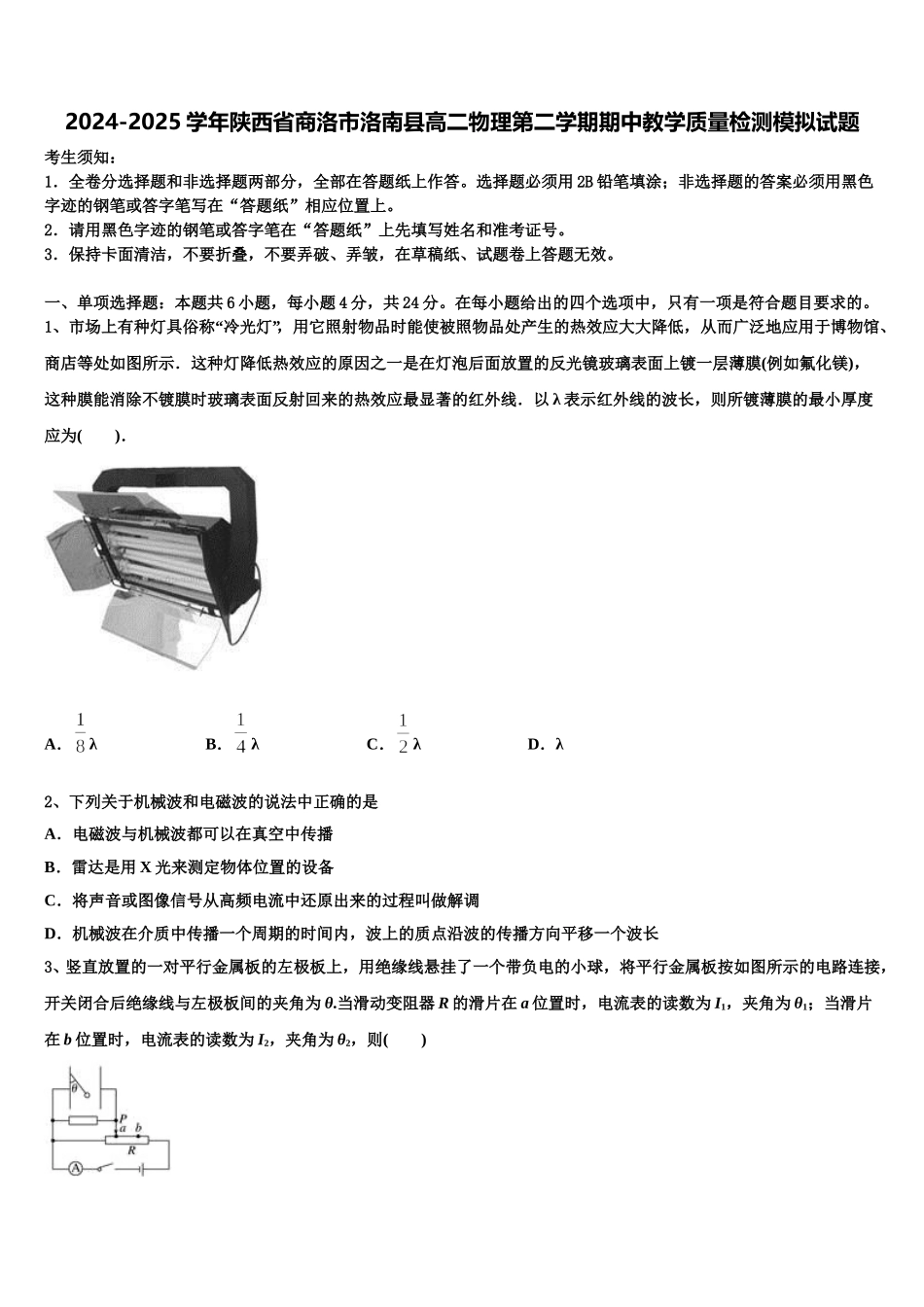 2024-2025学年陕西省商洛市洛南县高二物理第二学期期中教学质量检测模拟试题含解析_第1页