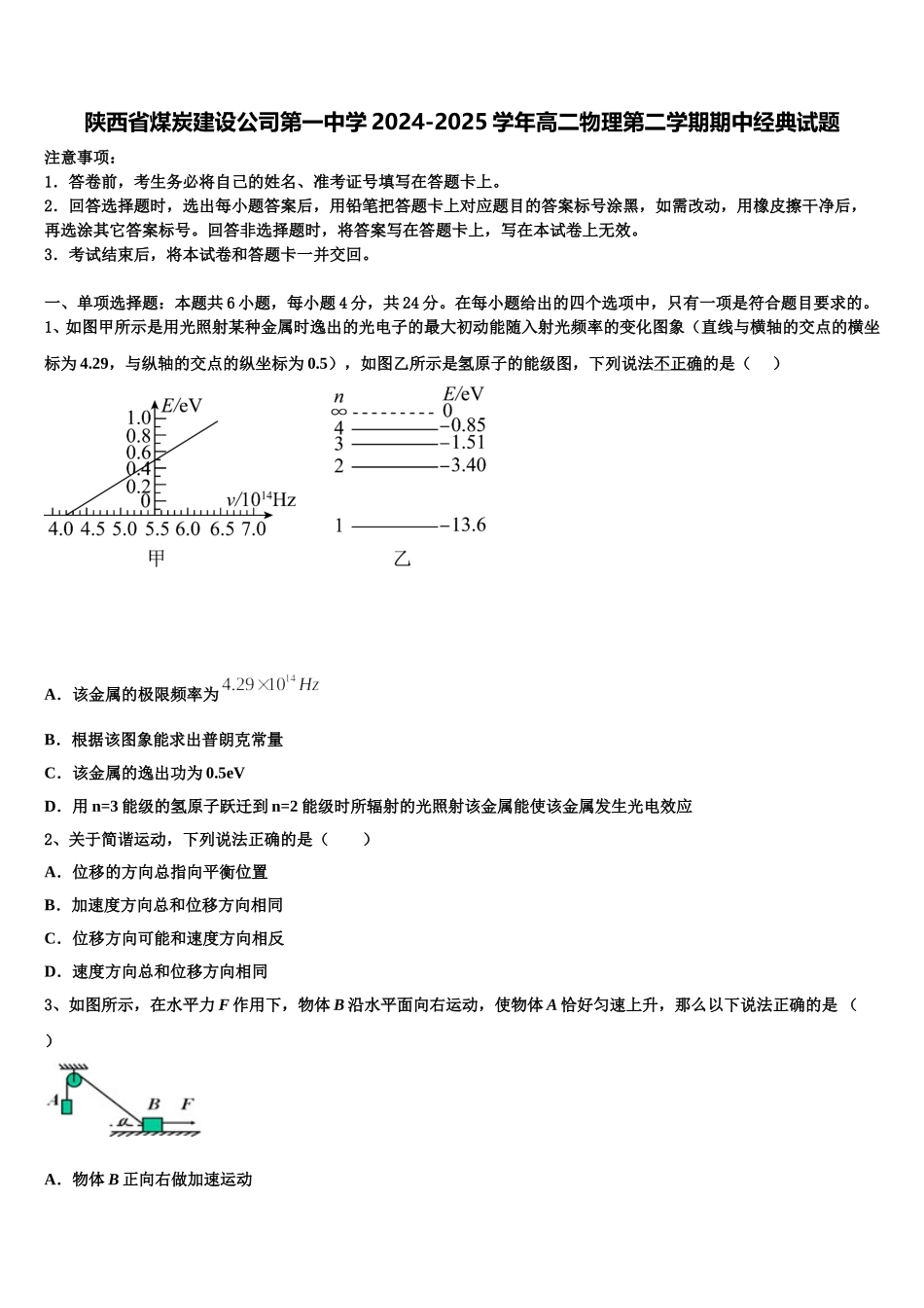 陕西省煤炭建设公司第一中学2024-2025学年高二物理第二学期期中经典试题含解析_第1页