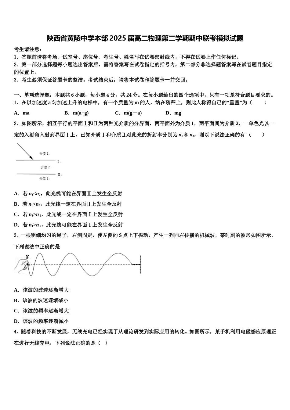 陕西省黄陵中学本部2025届高二物理第二学期期中联考模拟试题含解析_第1页