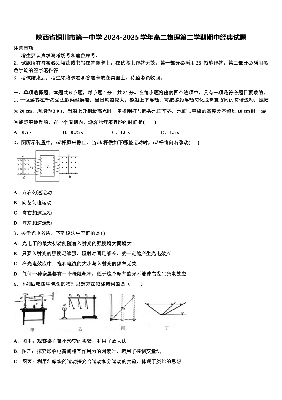 陕西省铜川市第一中学2024-2025学年高二物理第二学期期中经典试题含解析_第1页