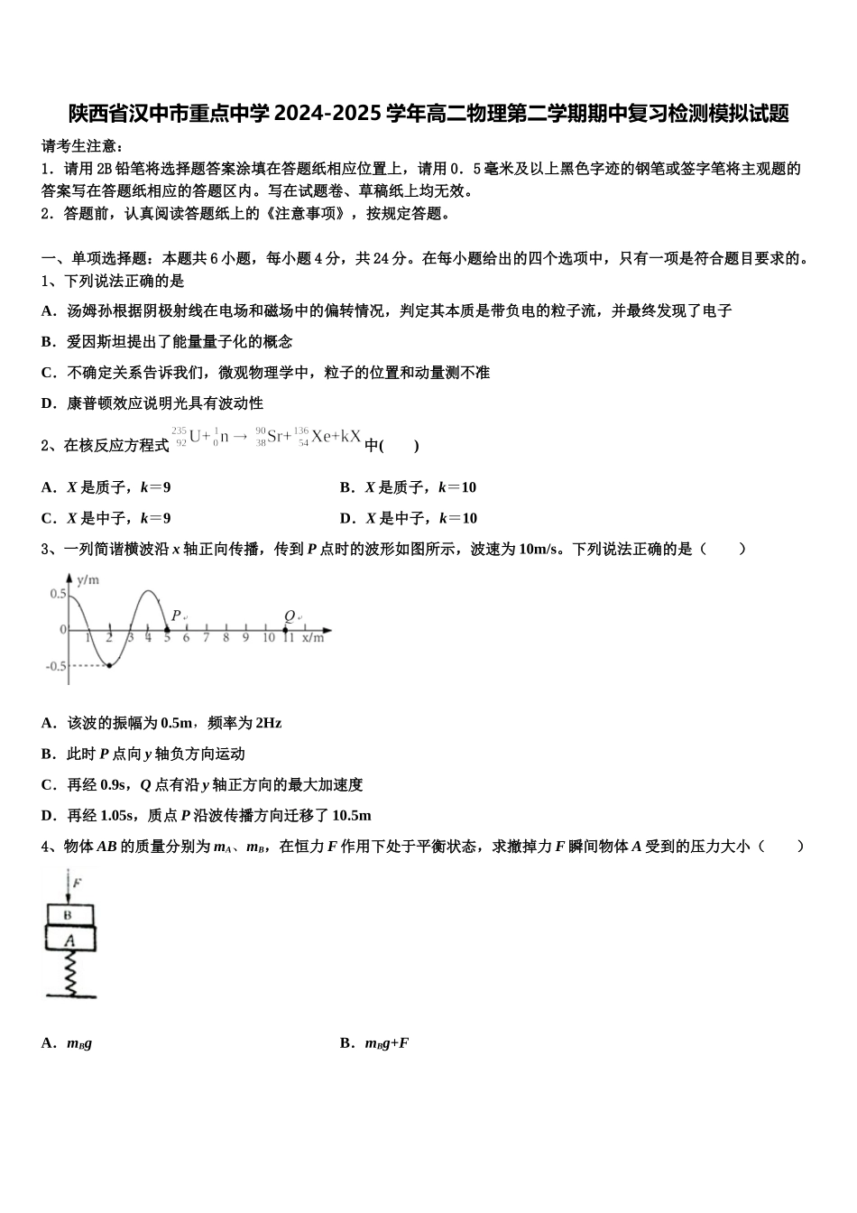 陕西省汉中市重点中学2024-2025学年高二物理第二学期期中复习检测模拟试题含解析_第1页