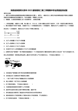 陕西省陕西师大附中2025届物理高二第二学期期中学业质量监测试题含解析