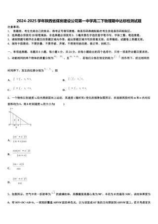 2024-2025学年陕西省煤炭建设公司第一中学高二下物理期中达标检测试题含解析