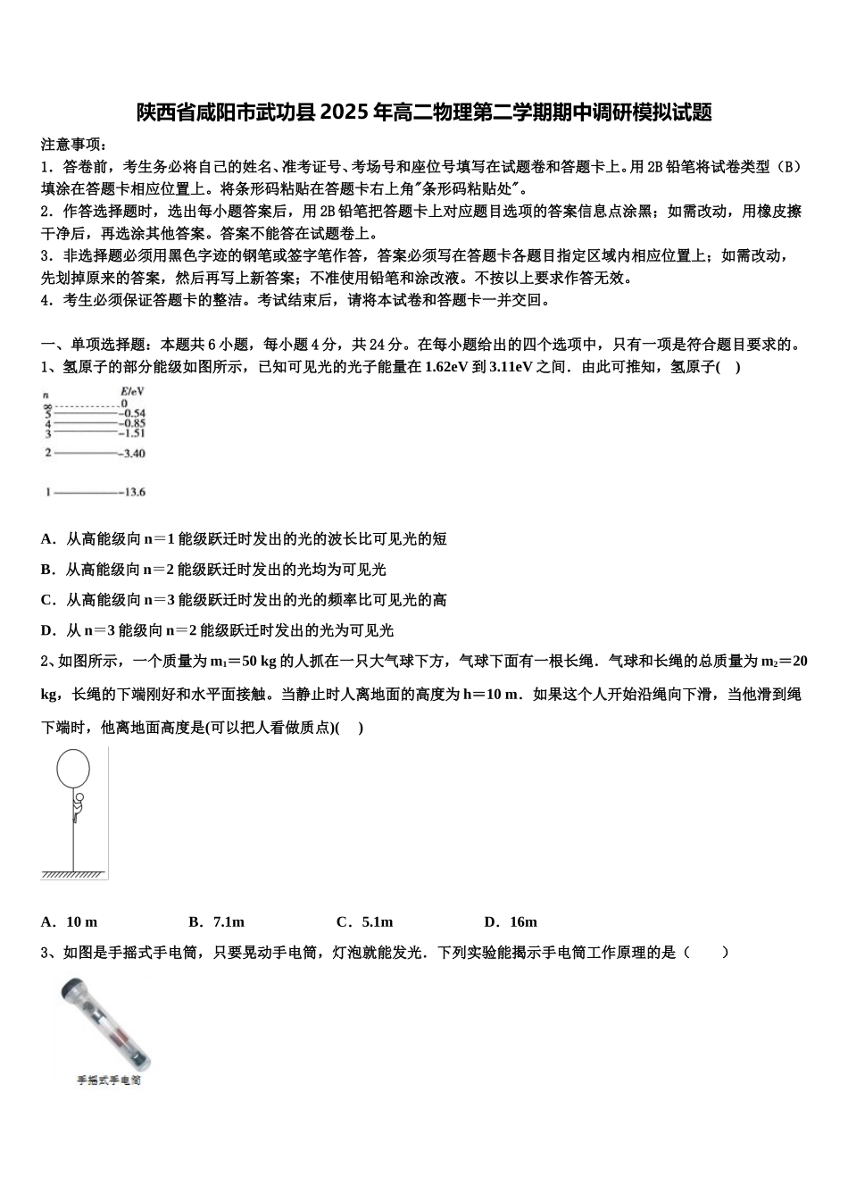 陕西省咸阳市武功县2025年高二物理第二学期期中调研模拟试题含解析_第1页