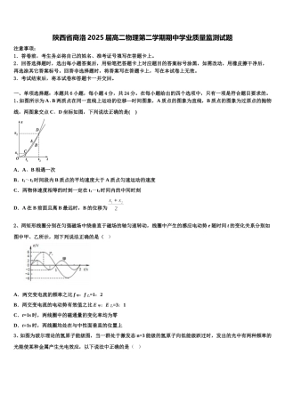 陕西省商洛2025届高二物理第二学期期中学业质量监测试题含解析