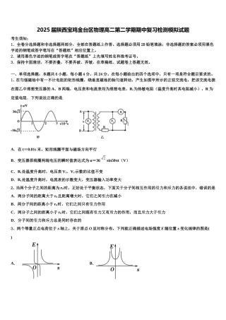 2025届陕西宝鸡金台区物理高二第二学期期中复习检测模拟试题含解析