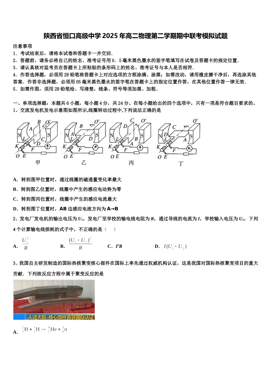 陕西省恒口高级中学2025年高二物理第二学期期中联考模拟试题含解析_第1页