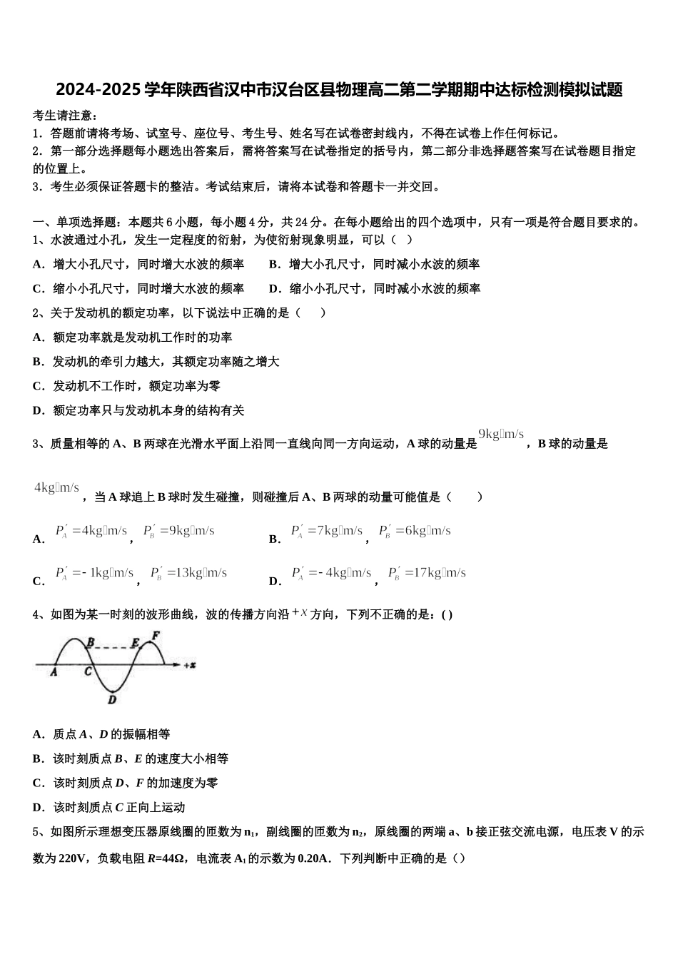 2024-2025学年陕西省汉中市汉台区县物理高二第二学期期中达标检测模拟试题含解析_第1页