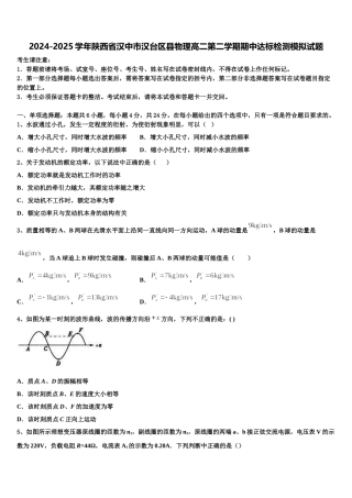 2024-2025学年陕西省汉中市汉台区县物理高二第二学期期中达标检测模拟试题含解析