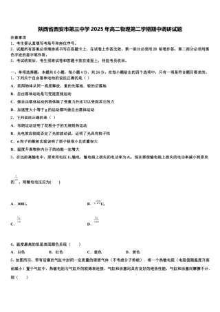 陕西省西安市第三中学2025年高二物理第二学期期中调研试题含解析