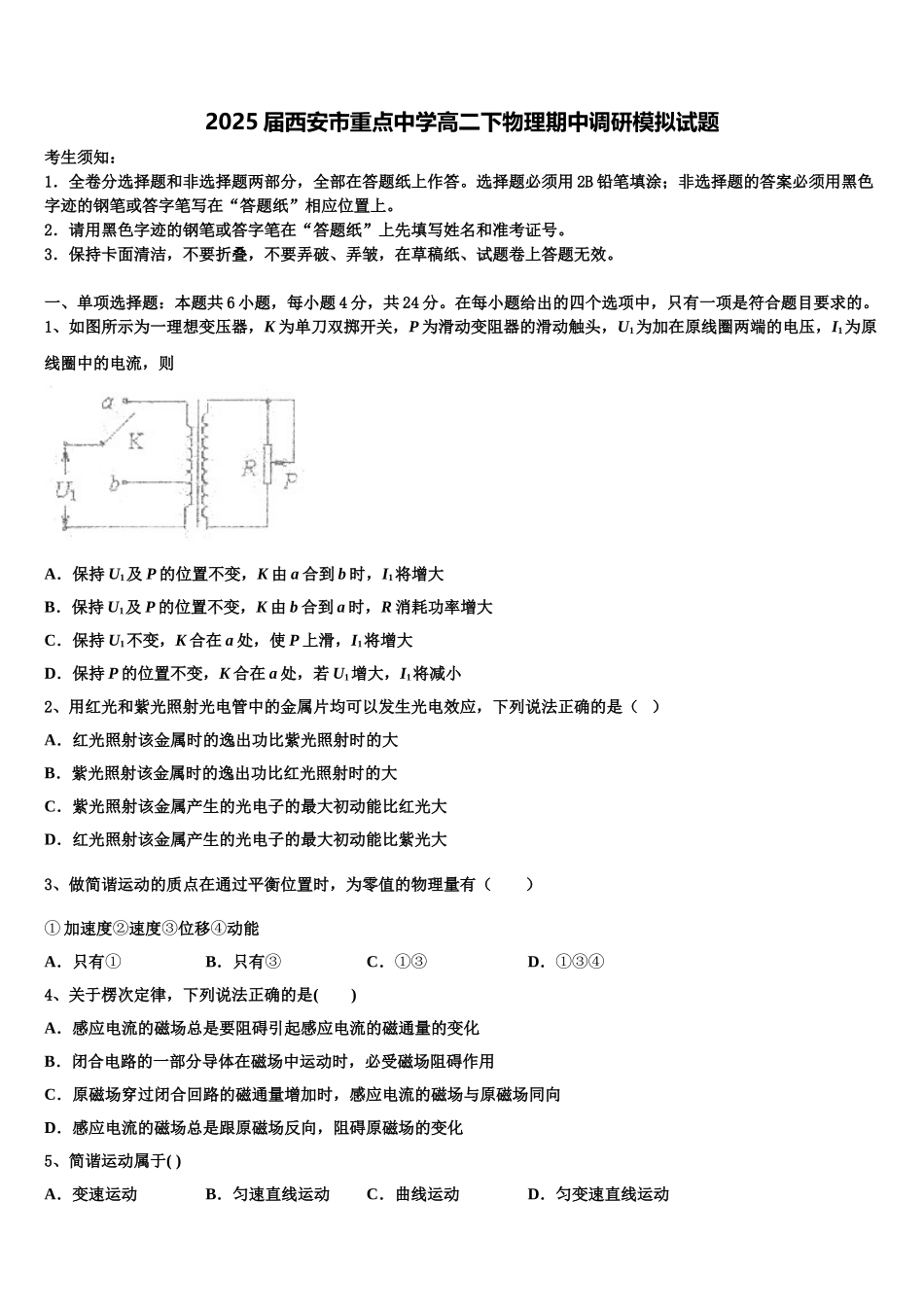 2025届西安市重点中学高二下物理期中调研模拟试题含解析_第1页