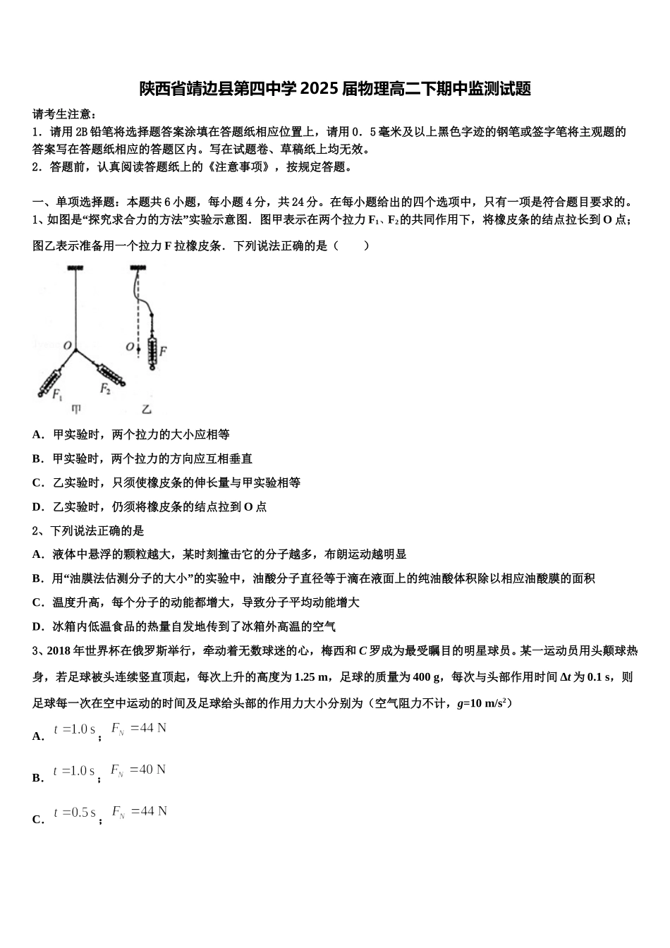 陕西省靖边县第四中学2025届物理高二下期中监测试题含解析_第1页