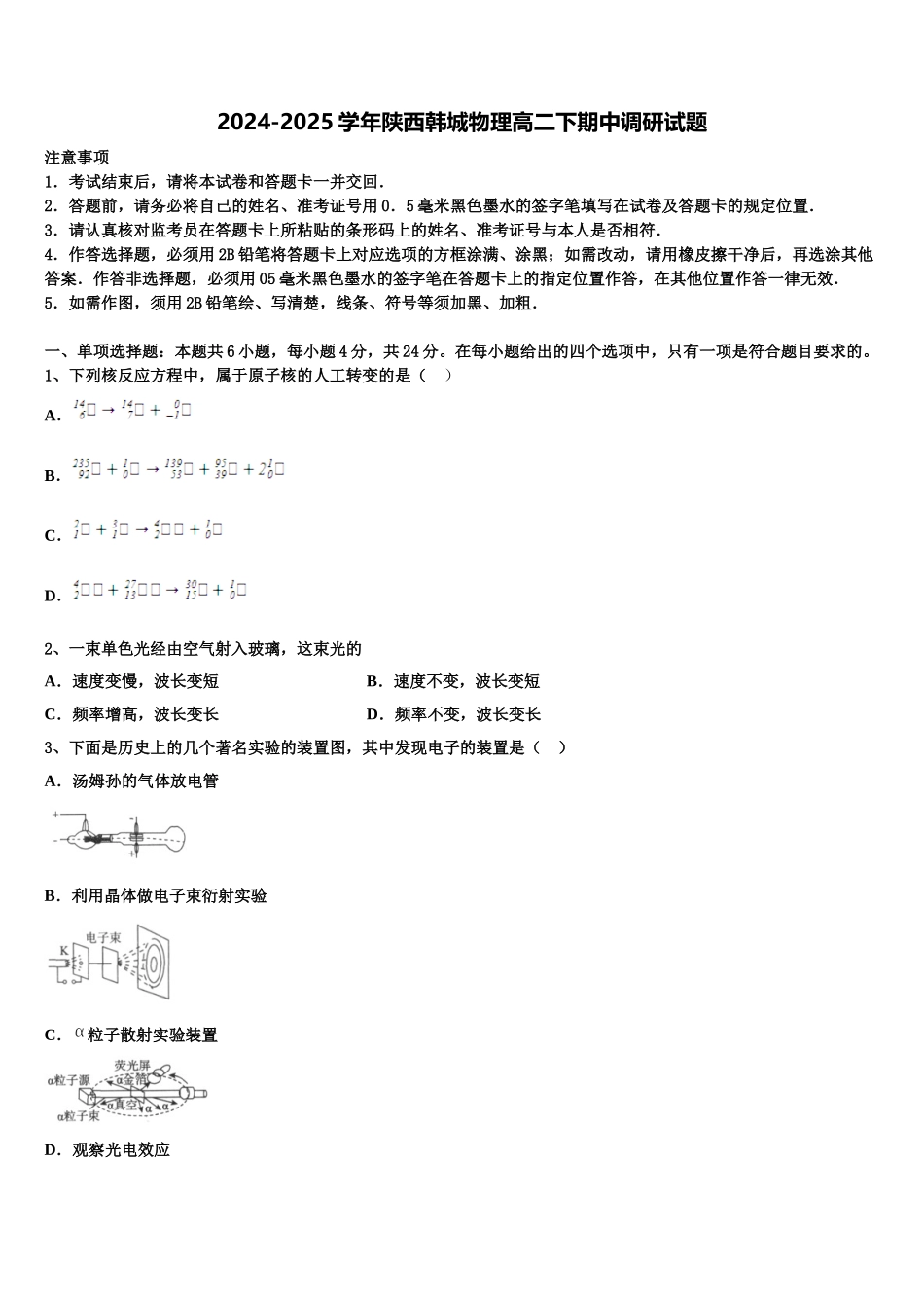 2024-2025学年陕西韩城物理高二下期中调研试题含解析_第1页
