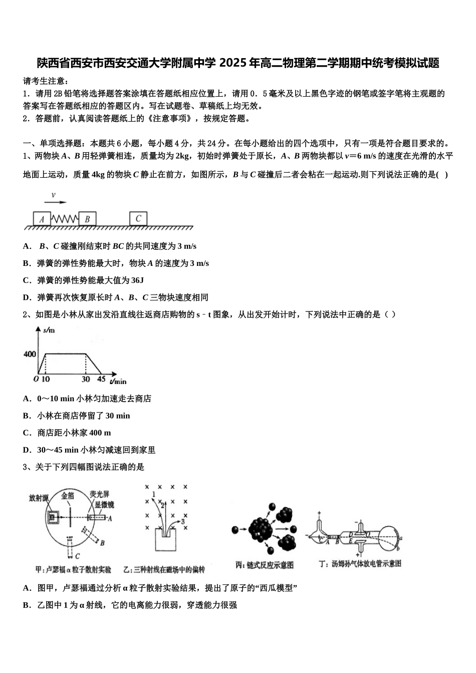 陕西省西安市西安交通大学附属中学 2025年高二物理第二学期期中统考模拟试题含解析_第1页