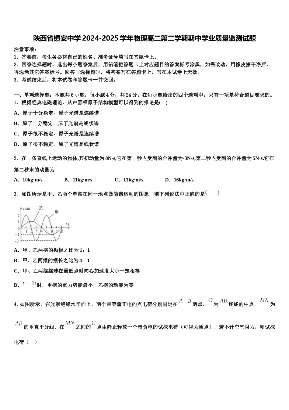 陕西省镇安中学2024-2025学年物理高二第二学期期中学业质量监测试题含解析_第1页