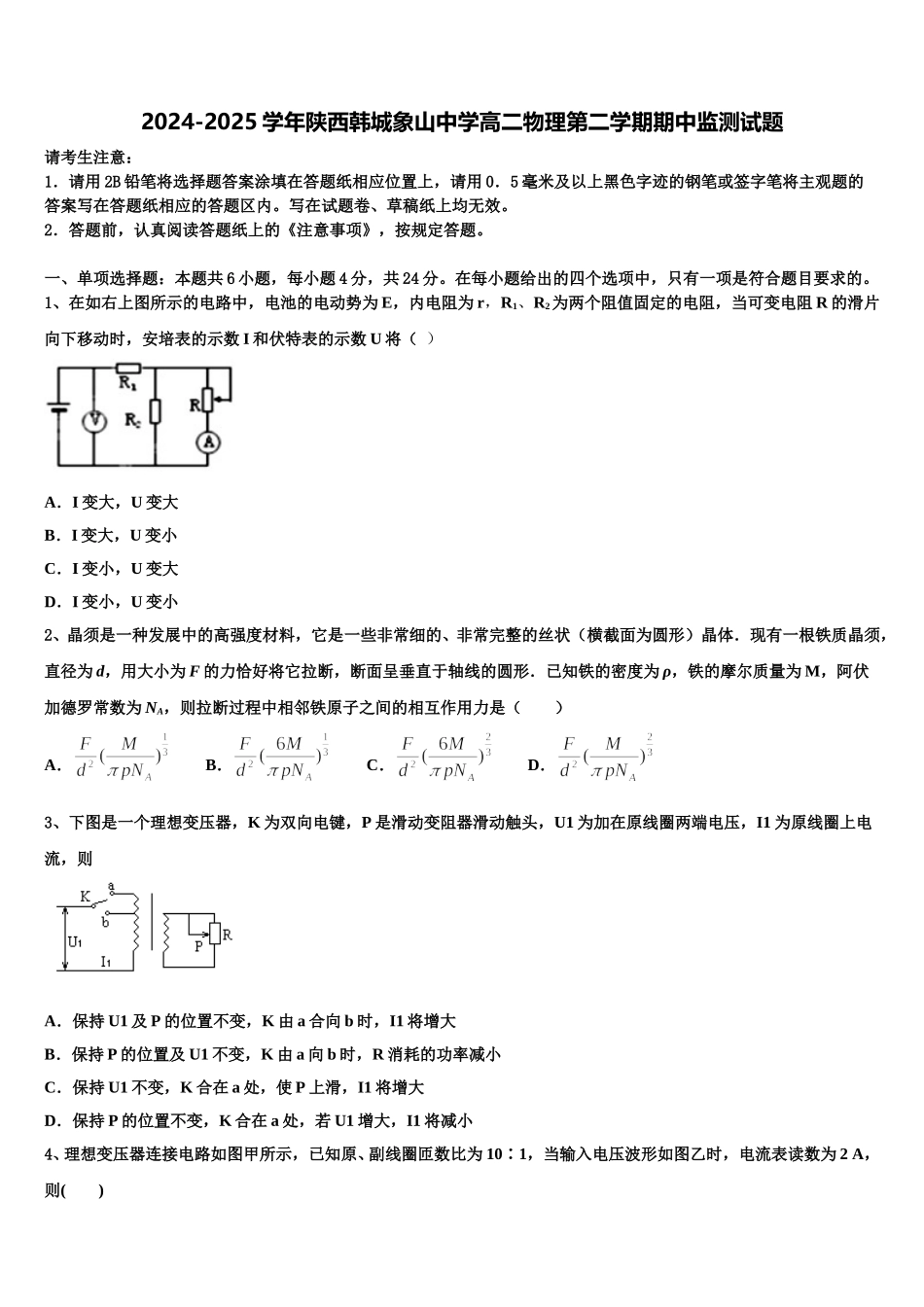 2024-2025学年陕西韩城象山中学高二物理第二学期期中监测试题含解析_第1页