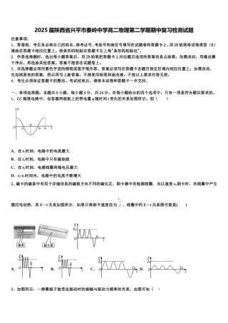2025届陕西省兴平市秦岭中学高二物理第二学期期中复习检测试题含解析