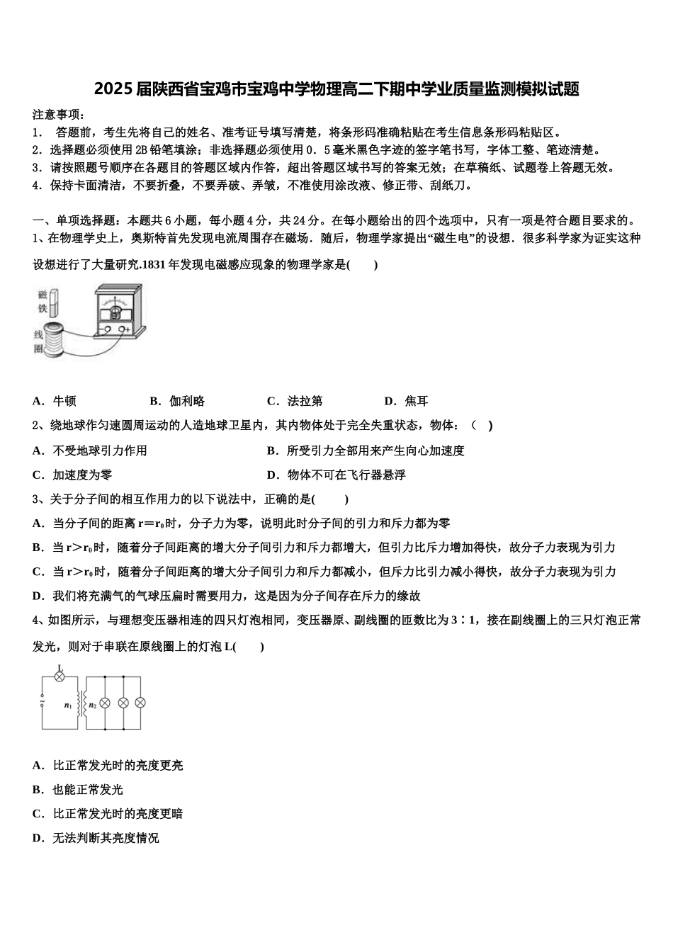 2025届陕西省宝鸡市宝鸡中学物理高二下期中学业质量监测模拟试题含解析_第1页