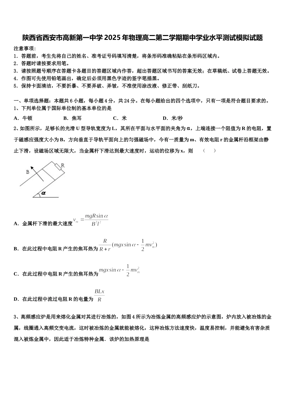 陕西省西安市高新第一中学2025年物理高二第二学期期中学业水平测试模拟试题含解析_第1页