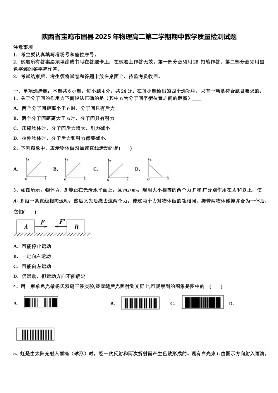 陕西省宝鸡市眉县2025年物理高二第二学期期中教学质量检测试题含解析_第1页