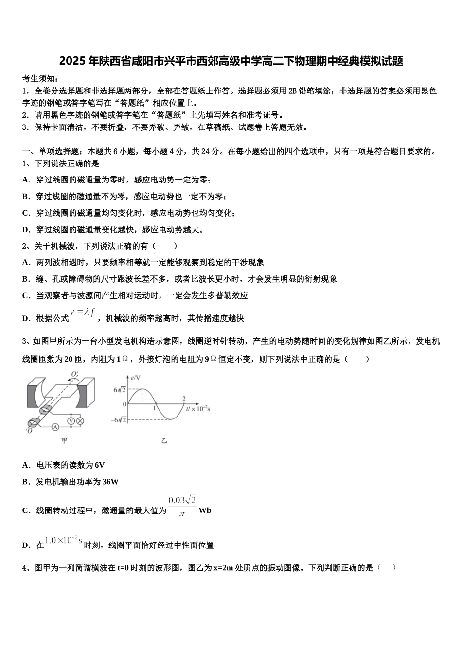 2025年陕西省咸阳市兴平市西郊高级中学高二下物理期中经典模拟试题含解析_第1页
