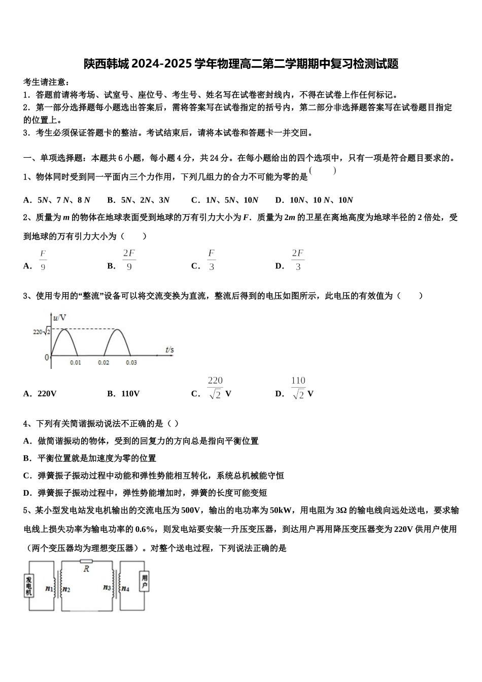 陕西韩城2024-2025学年物理高二第二学期期中复习检测试题含解析_第1页