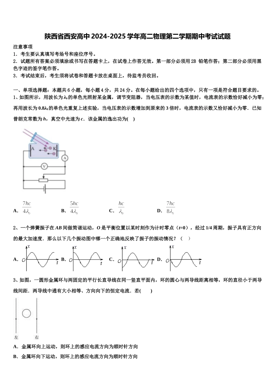 陕西省西安高中2024-2025学年高二物理第二学期期中考试试题含解析_第1页