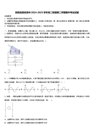 陕西省西安高中2024-2025学年高二物理第二学期期中考试试题含解析