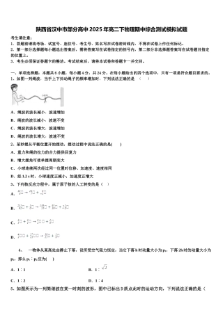 陕西省汉中市部分高中2025年高二下物理期中综合测试模拟试题含解析