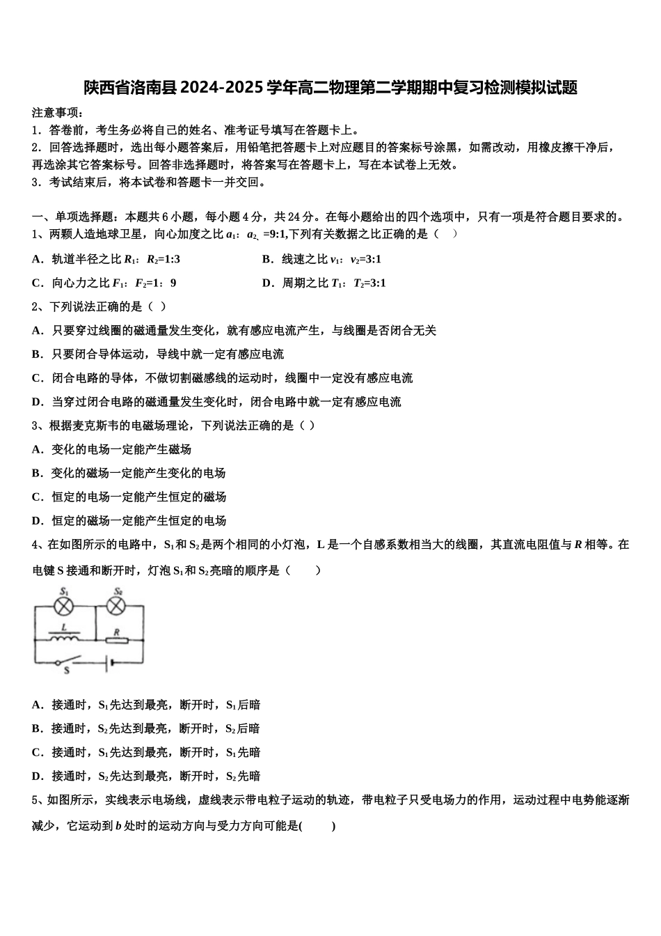 陕西省洛南县2024-2025学年高二物理第二学期期中复习检测模拟试题含解析_第1页