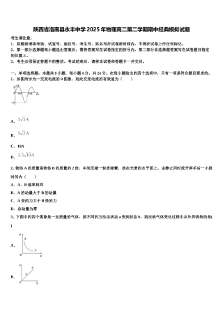 陕西省洛南县永丰中学2025年物理高二第二学期期中经典模拟试题含解析