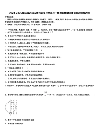 2024-2025学年陕西省汉中市西乡二中高二下物理期中学业质量监测模拟试题含解析