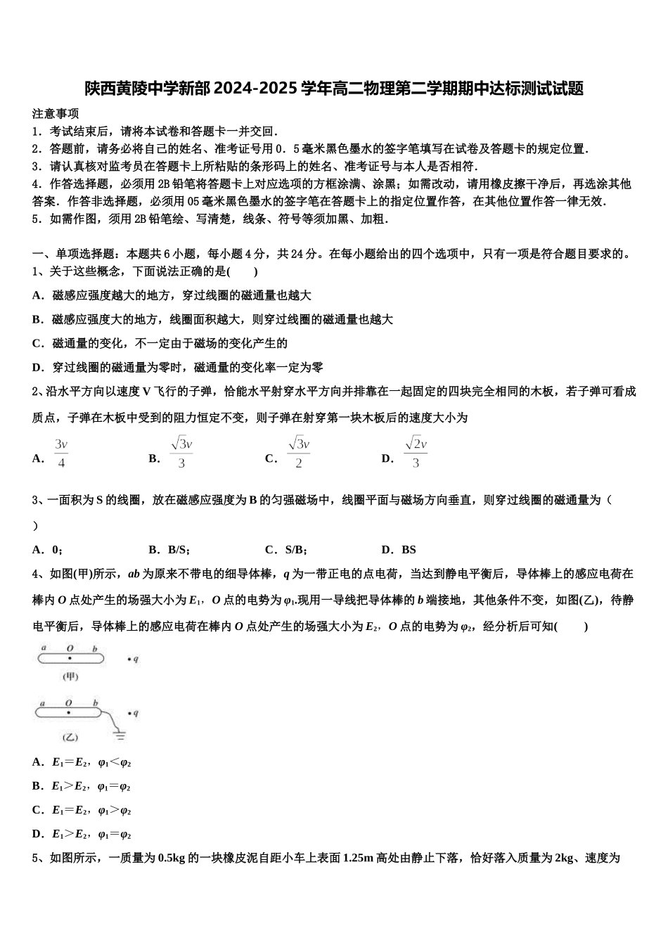 陕西黄陵中学新部2024-2025学年高二物理第二学期期中达标测试试题含解析_第1页