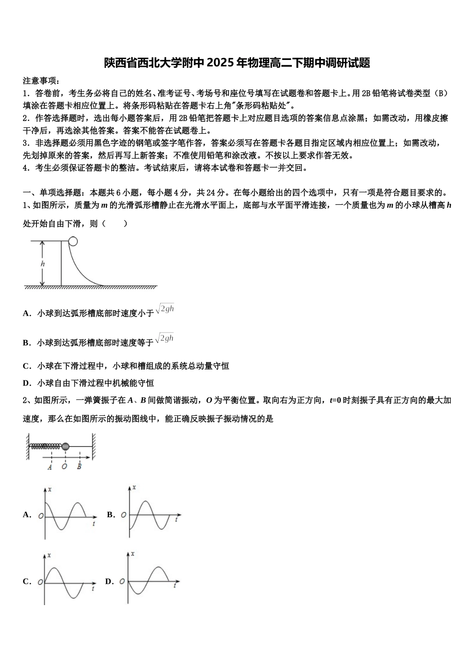 陕西省西北大学附中2025年物理高二下期中调研试题含解析_第1页