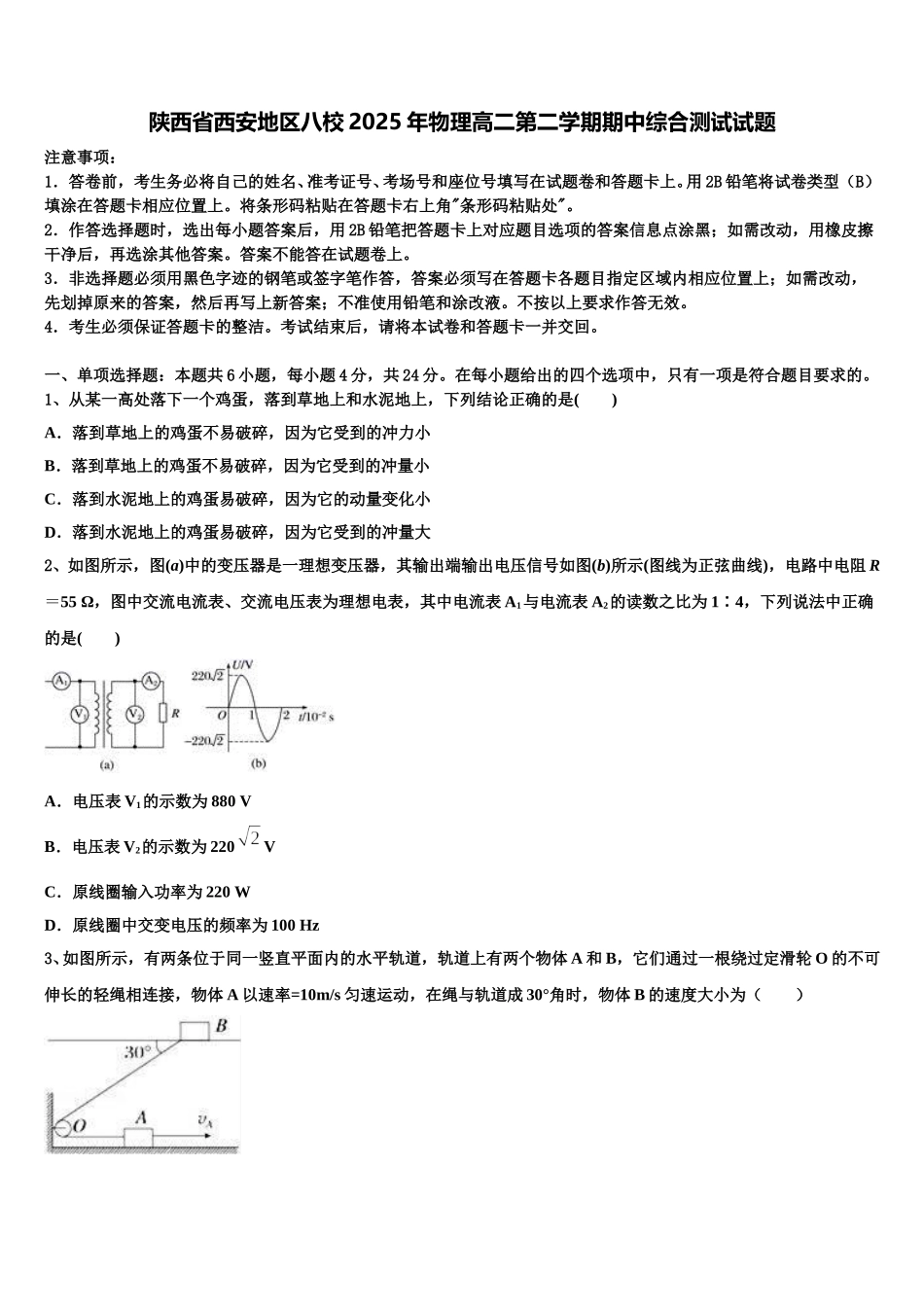 陕西省西安地区八校2025年物理高二第二学期期中综合测试试题含解析_第1页
