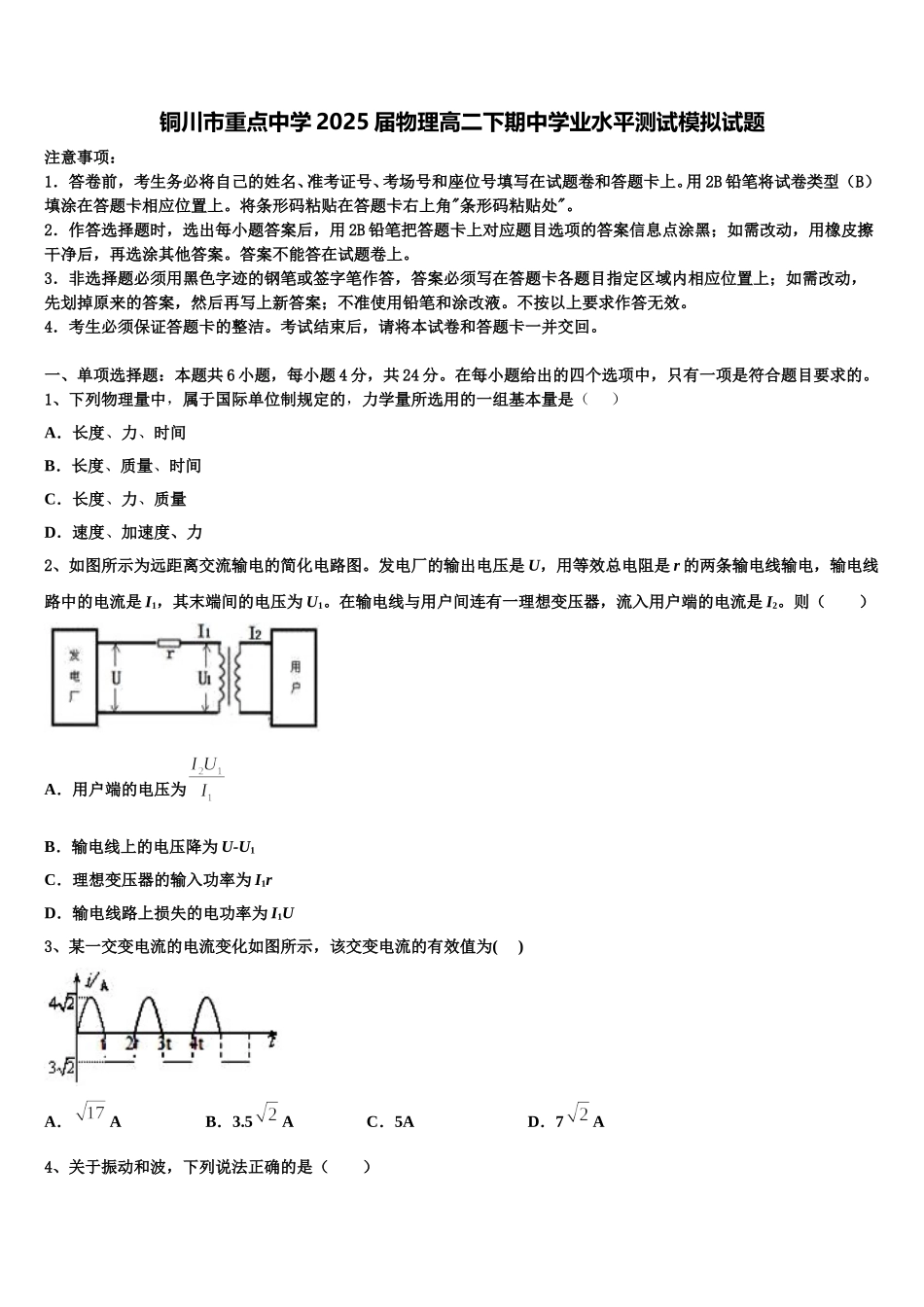铜川市重点中学2025届物理高二下期中学业水平测试模拟试题含解析_第1页
