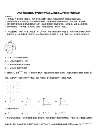 2025届陕西省汉中市部分学校高二物理第二学期期中预测试题含解析