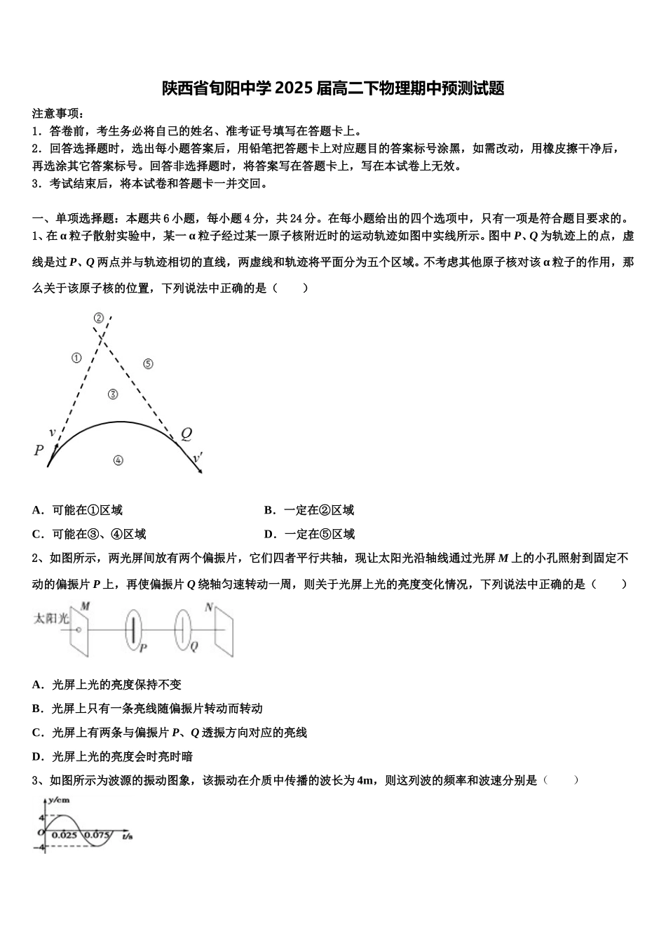 陕西省旬阳中学2025届高二下物理期中预测试题含解析_第1页