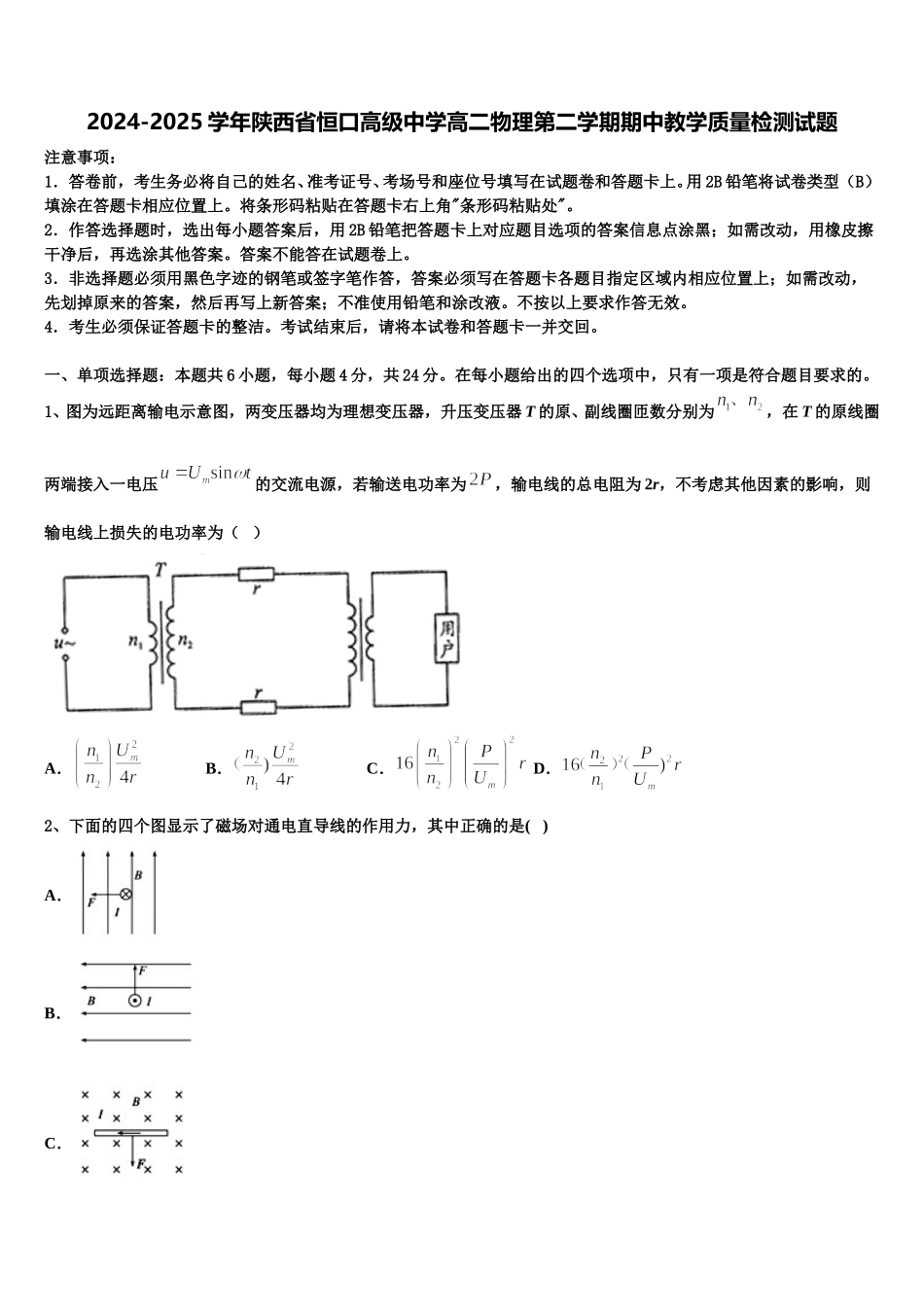 2024-2025学年陕西省恒口高级中学高二物理第二学期期中教学质量检测试题含解析_第1页