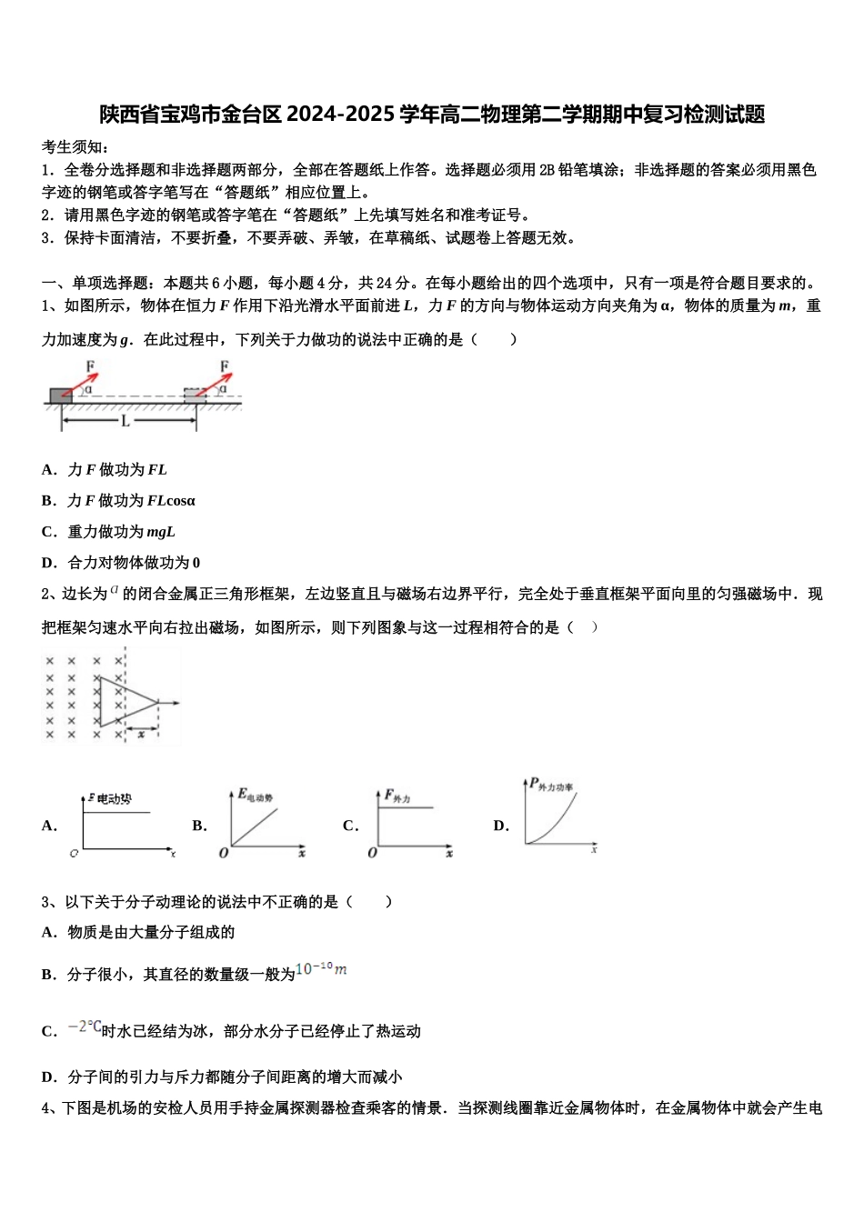 陕西省宝鸡市金台区2024-2025学年高二物理第二学期期中复习检测试题含解析_第1页