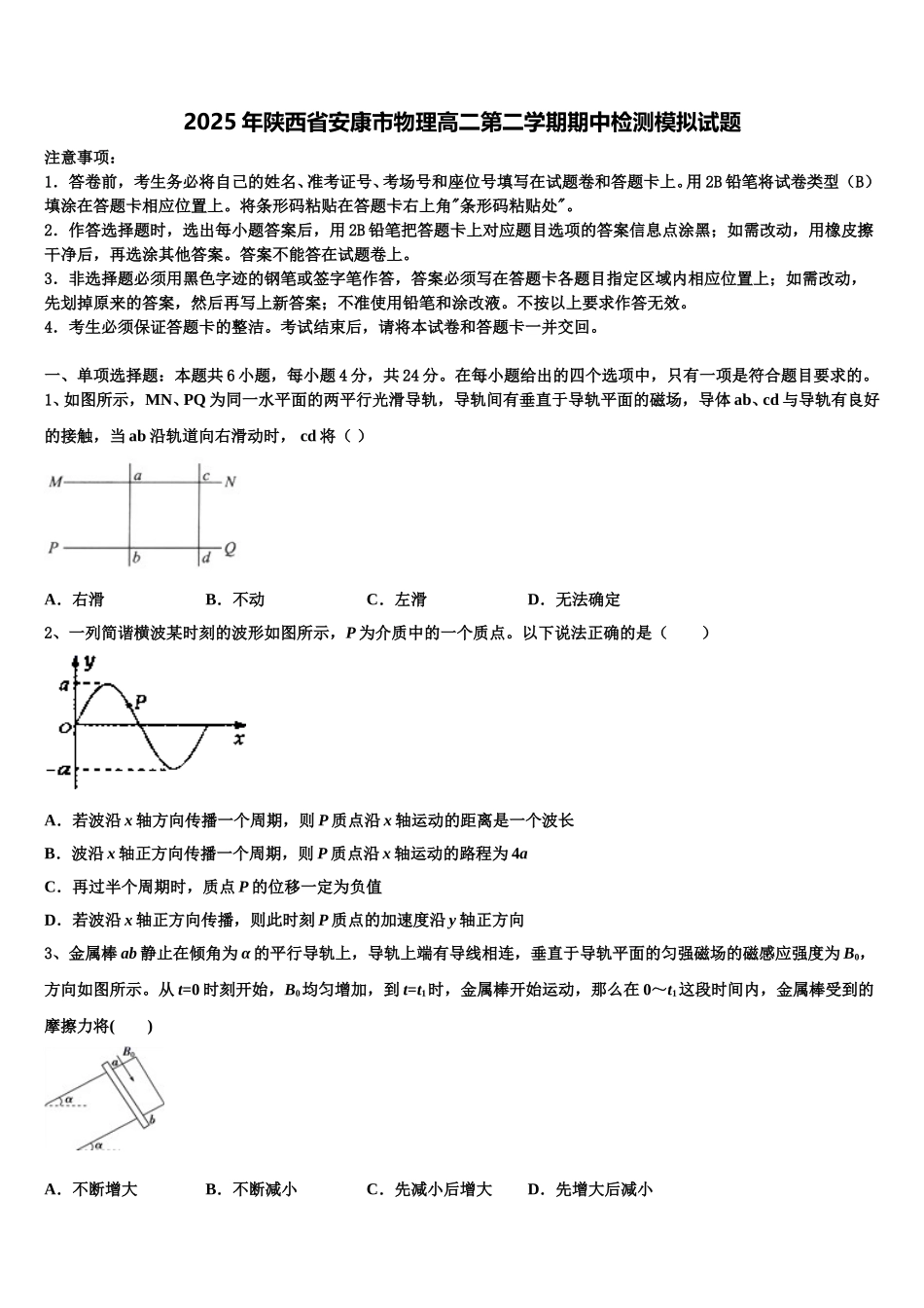 2025年陕西省安康市物理高二第二学期期中检测模拟试题含解析_第1页