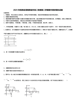 2025年陕西省渭南韩城市高二物理第二学期期中调研模拟试题含解析