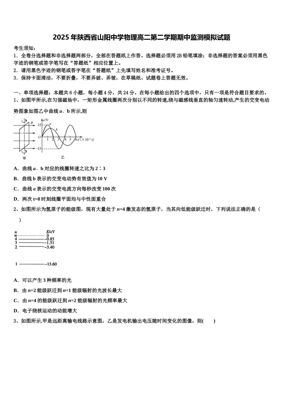 2025年陕西省山阳中学物理高二第二学期期中监测模拟试题含解析_第1页