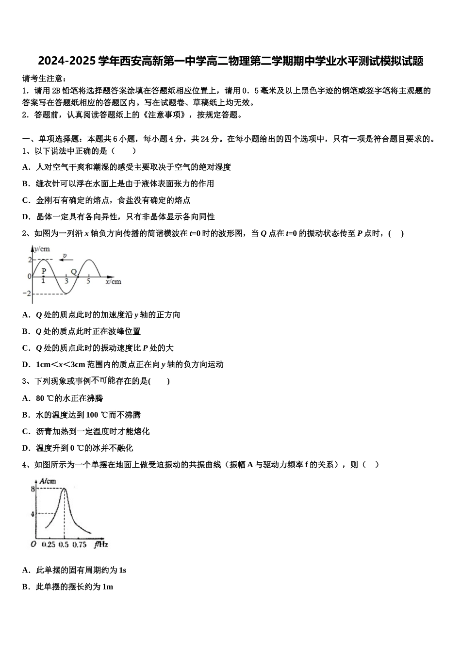 2024-2025学年西安高新第一中学高二物理第二学期期中学业水平测试模拟试题含解析_第1页