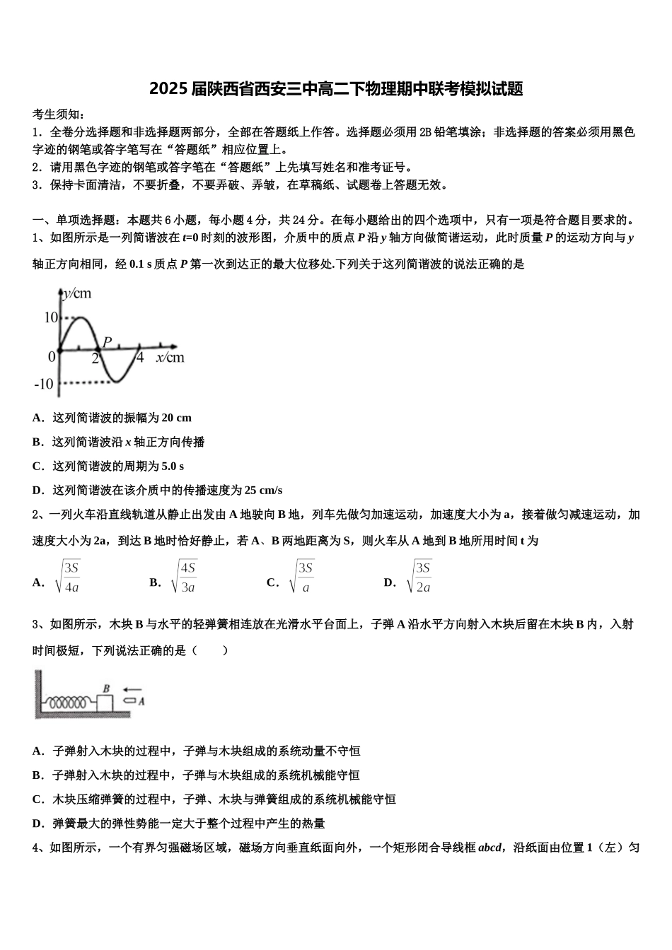 2025届陕西省西安三中高二下物理期中联考模拟试题含解析_第1页