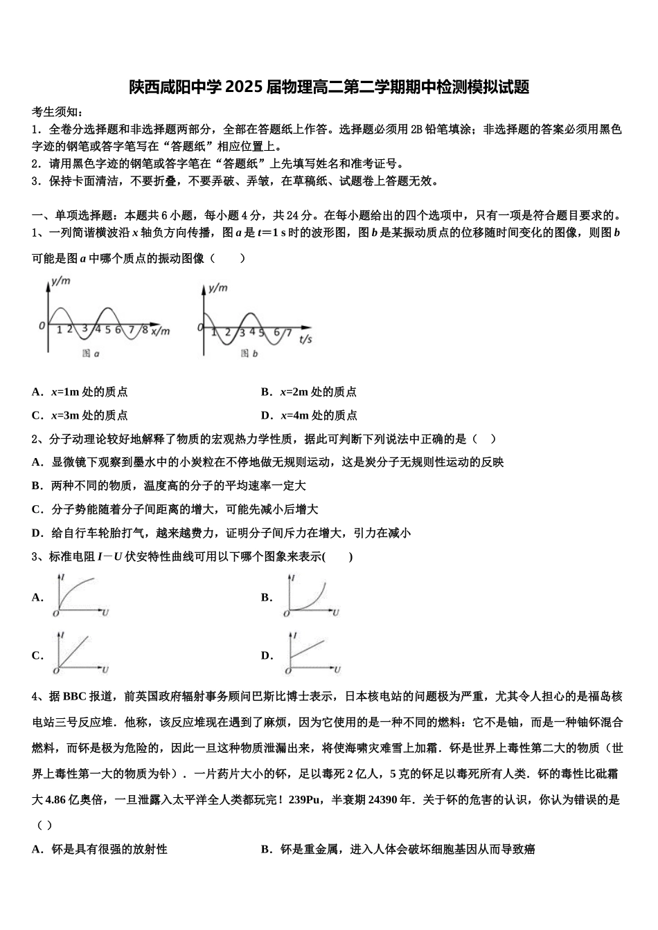 陕西咸阳中学2025届物理高二第二学期期中检测模拟试题含解析_第1页