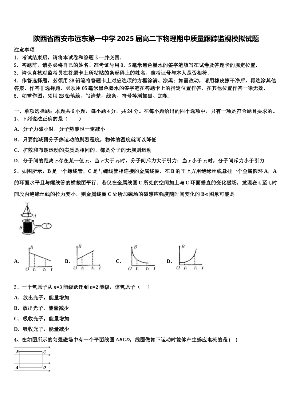 陕西省西安市远东第一中学2025届高二下物理期中质量跟踪监视模拟试题含解析_第1页