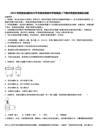 2025年陕西省咸阳市兴平市西郊高级中学物理高二下期中质量检测模拟试题含解析
